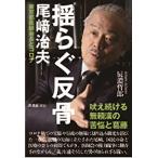 揺らぐ反骨 尾崎治夫東京都医師会長とコロ