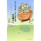 ベーシック・インカムのある暮らし