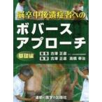 脳卒中後遺症者へのボバースアプローチ 基礎編 古澤正道／編集 古澤