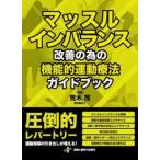 マッスルインバランス改善の為の機能的運動療法ガイドブック