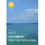 日本の高価値医療