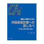 産婦人科医のための外陰疾患診療への道しるべ