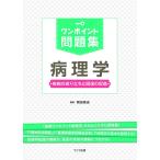 ワンポイント問題集病理学