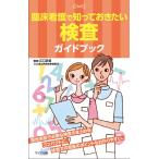 臨床看護で知っておきたい検査ガイドブック