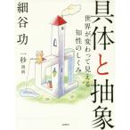 具体と抽象