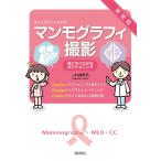 手にとるようにわかるマンモグラフィ撮影-見てすぐわかるポジショニング