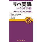 リハ実践ポケット手帳-PT・OT・STのリスク管理