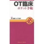 OT臨床ポケット手帳