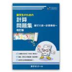 薬学生のための計算問題集 薬ゼミ流〜計算革命〜 改訂版