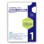 新コアカリＣＢＴ対応版 コアカリ重点ポイント集ｖｏｌ．１