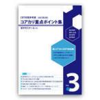 新コアカリＣＢＴ対応版 コアカリ重点ポイント集ｖｏｌ．３