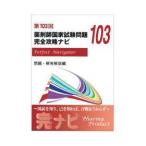 第１０３回 薬剤師国家試験問題 完全攻略ナビ