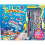 深海魚つりマグネットえほん 新版　すいぞくかんGO!GO!