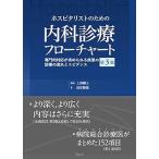 ホスピタリストのための内科診療フローチャート 第3版