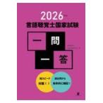 言語聴覚士国家試験一問一答 2026年版