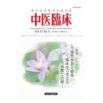 中医臨床 Vol.47-No.2(2026年6月)