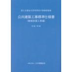 公共建築工事標準仕様書 機械設備工事編 令和7年版