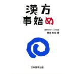 漢方事始め