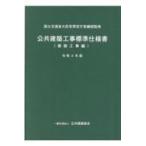 公共建築工事標準仕様書 建築工事編 令和４年版
