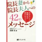 院長妻から院長夫人への42のメッセージ-自分らしく無理せず楽するコツ