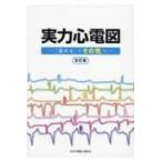 実力心電図 「読める」のその先へ改訂版