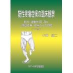 筋性疼痛症候の臨床観察 下巻