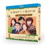 最後から二番目の恋 シーズン1+2+SP Blu-ray〈4枚組〉