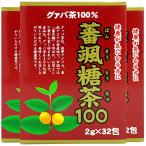 ユウキ製薬 蕃颯糖茶 3箱セット 2g×3