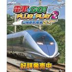 電車GO! PLUG & PLAY 2 山陽新幹線編EX 電車でGO！ PLUG&PLAY2 山陽新幹線編EX」