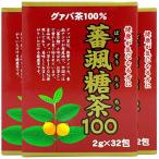 ユウキ製薬 蕃颯糖茶 3箱セット 2g×3