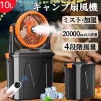 【ミスト加湿・10L】キャンプ扇風機 ミストファン アウトドア 20000mAh 充電式 最大50時間連続使用 卓上 静音 常夜灯 強力送風 ポータブル 省エネ防災 2年保証