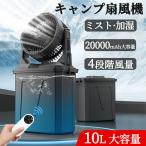 【ミスト加湿・10L】キャンプ扇風機 ミストファン アウトドア 20000mAh 充電式 最大50時間連続使用 卓上 静音 常夜灯 強力送風 ポータブル 省エネ防災 2年保証