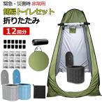 簡易トイレ 防災 災害用トイレセット レテント12回分 折りたたみ式 凝固剤付 車中泊 携帯トイレ 介護 防災 台風 洪水 断水 ポータブル アウトドア 非常用簡易