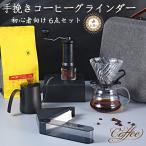 コーヒーミル 手動 高級 レトロ アウト 6点セット アウトドア outdoor V60 ドリッパー ケトル サーバー  マグカップ アウトドア 高級 初心者 おしゃれ プレゼン