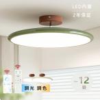 シーリングライト LED おしゃれ 北欧 調光調色 6畳 8畳 10畳 12畳 リビング 寝室 照明 天井照明 照明器具 かわいい 子供部屋 電気 リモコン 省エネ ダイニング