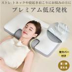 枕 肩こり 二段階高さ カバー付き ストレートネック 枕 安眠枕 40×60 寝返り 首が痛い 横向き 低反発枕 防臭 い 通びき防止 頸椎ケア枕 敬老の日 プレゼント
