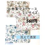 マスクポーチ マスクケース マスク入れ ミニ_ 携帯　持ち運び　収納　花柄　おしゃれ　かわいい　日本製　