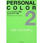 パーソナルカラー検定公式テキスト２級 カラーアドバイザー