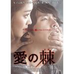 愛の棘 DVD