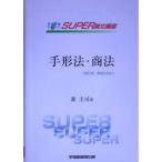 司法試験ロースクールSUPER論文講座 手形法・商法 (司法試験SUPER論文講座)