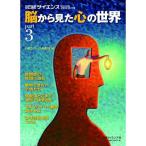 脳から見た心の世界 part3 (別冊日経サイエンス 159)