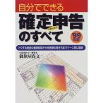 自分でできる確定申告のすべて〈’99年版〉トクする税金の基礎知識から申告書の書き方までケース別に解説