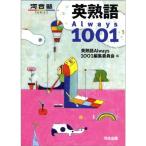 英熟語always 1001 (河合塾シリーズ)
