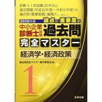 1 経済学・経済政策 (2020年版 過去問完全マスター)