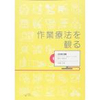 作業療法を観る