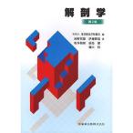 東洋療法学校協会編教科書解剖学第2版