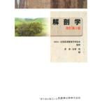 全国柔道整復学校協会監修教科書解剖学第2版