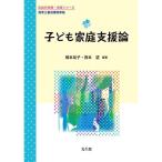 子ども家庭支援論 (乳幼児教育・保育シリーズ)