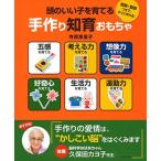 頭のいい子を育てる手作り知育おもちゃ