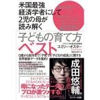 米国最強経済学者にして2児の母が読み解く子どもの育て方ベスト